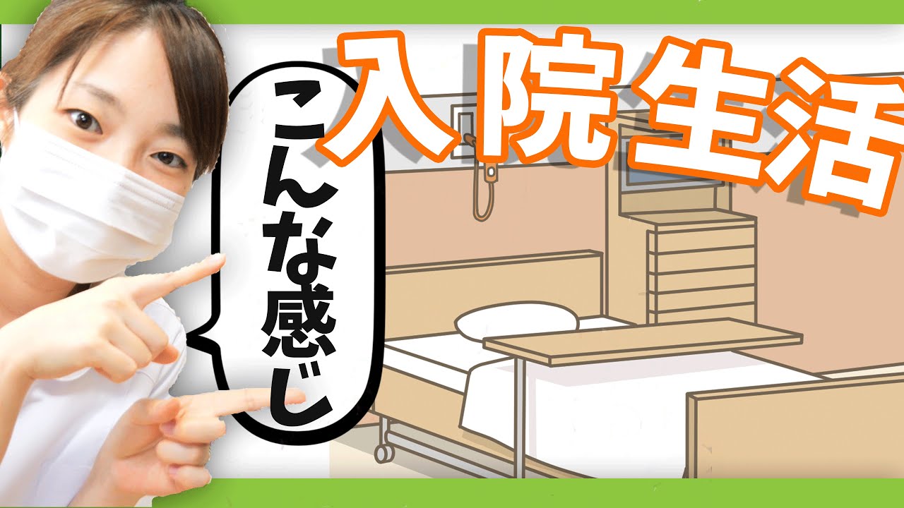 入院生活の様子について、病棟看護師の経験から語ります