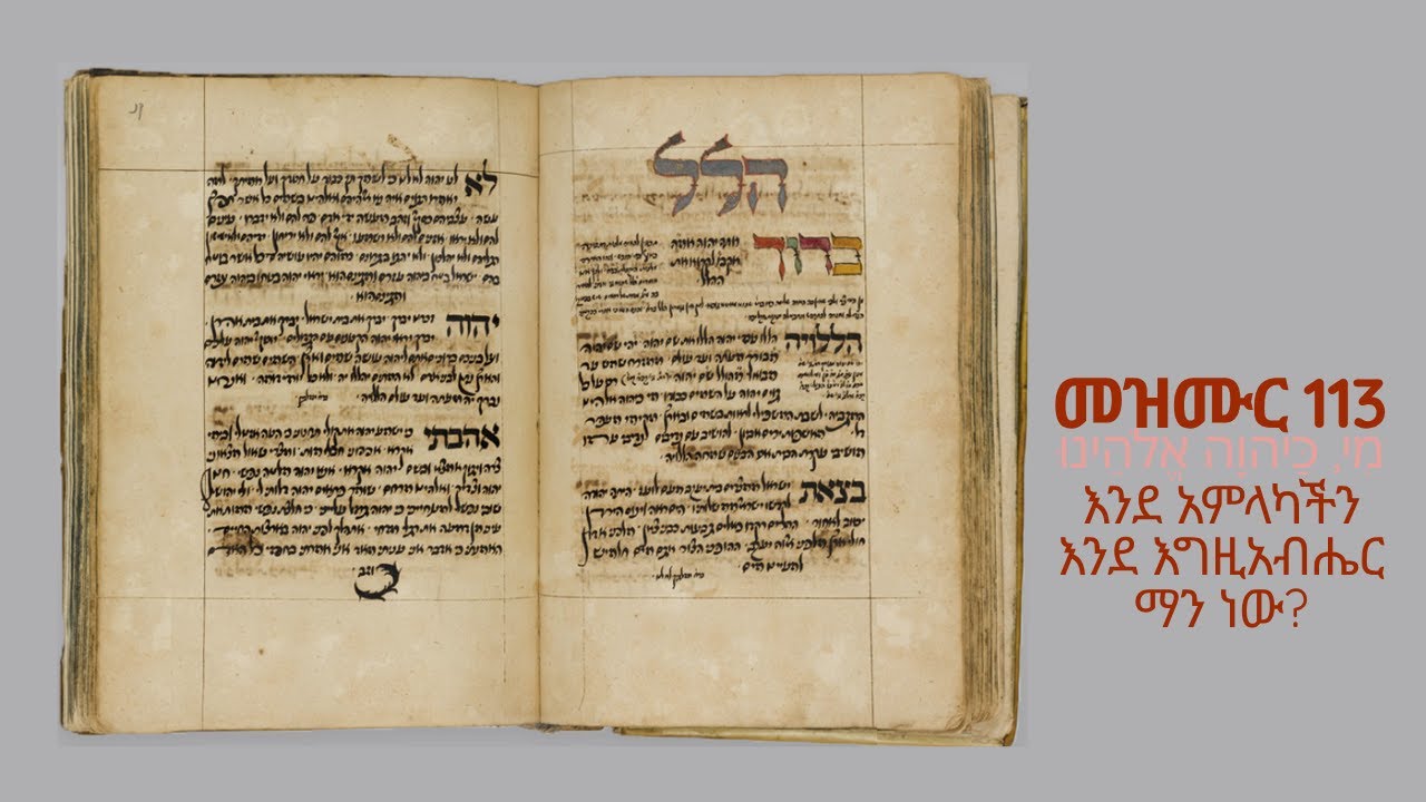 መዝሙር 113