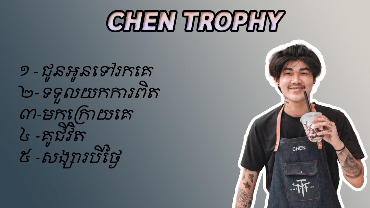 Chen trophy | Mustache Band ជ្រើសរើស 5បទ ពិរោះណាស់ New song 2020