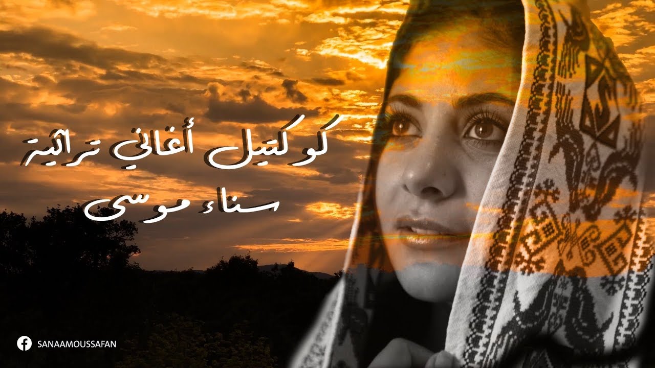 كوكتيل أغاني تراثية | سناء موسى ❤️