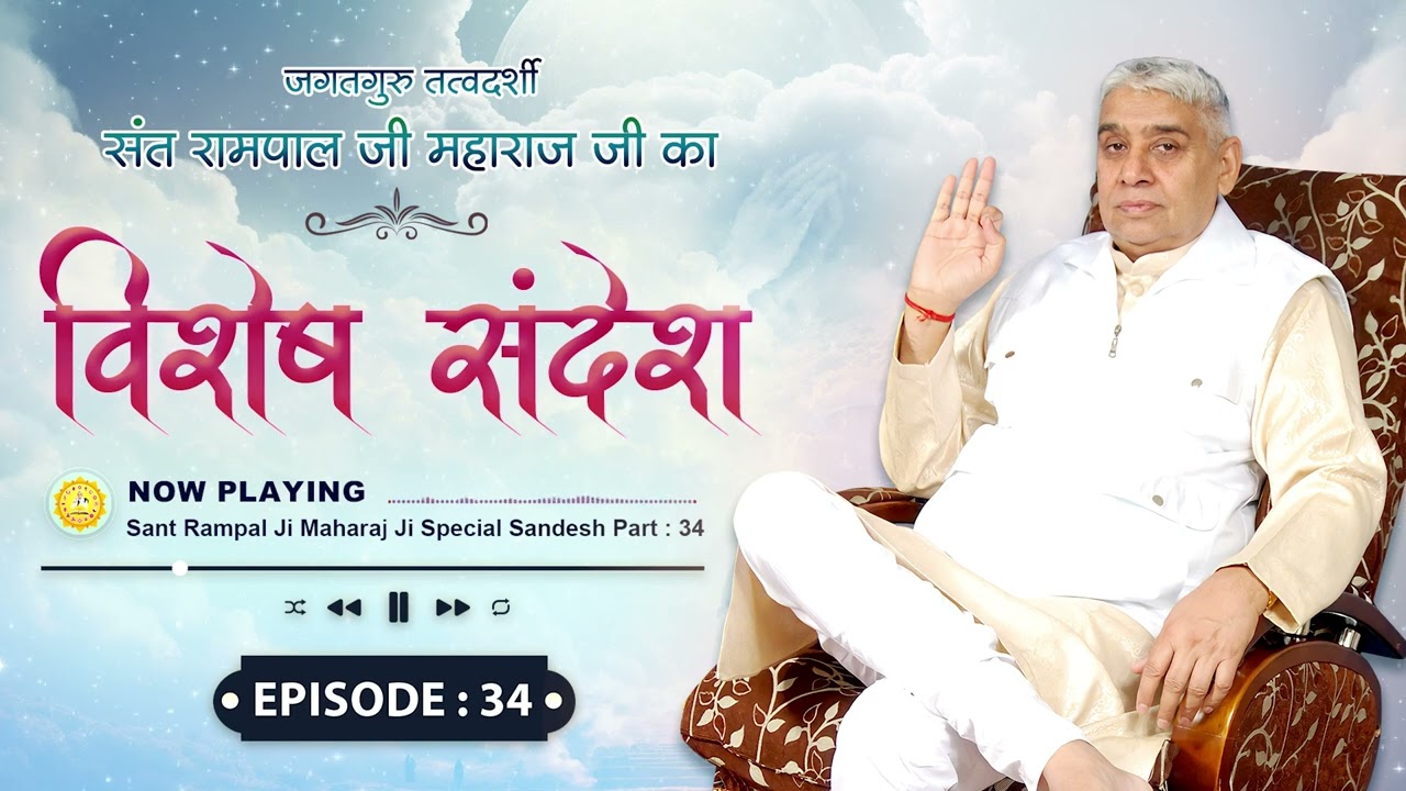 Sant Rampal Ji Special Sandesh | Episode- 34 | विशेष संदेश | सतगुरु विमुखा युग युग रोवे