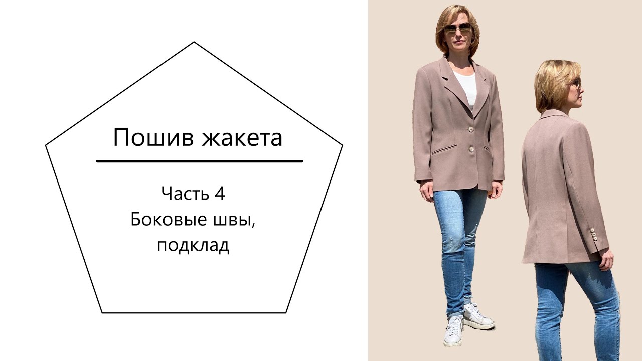 Пошив жакета. Часть 4.  Боковые швы, подклад