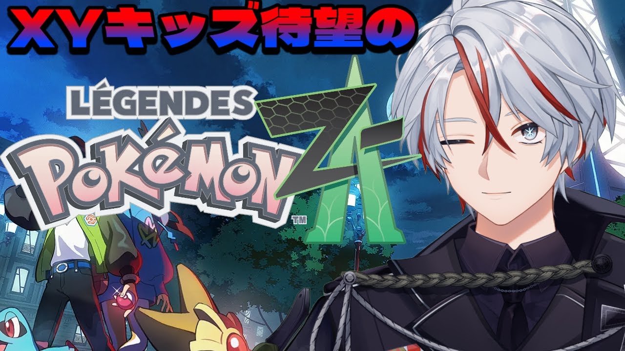 【ポケモンZA】　遂に名作が帰ってきたぞ未来のミアレシティを探検だ！
