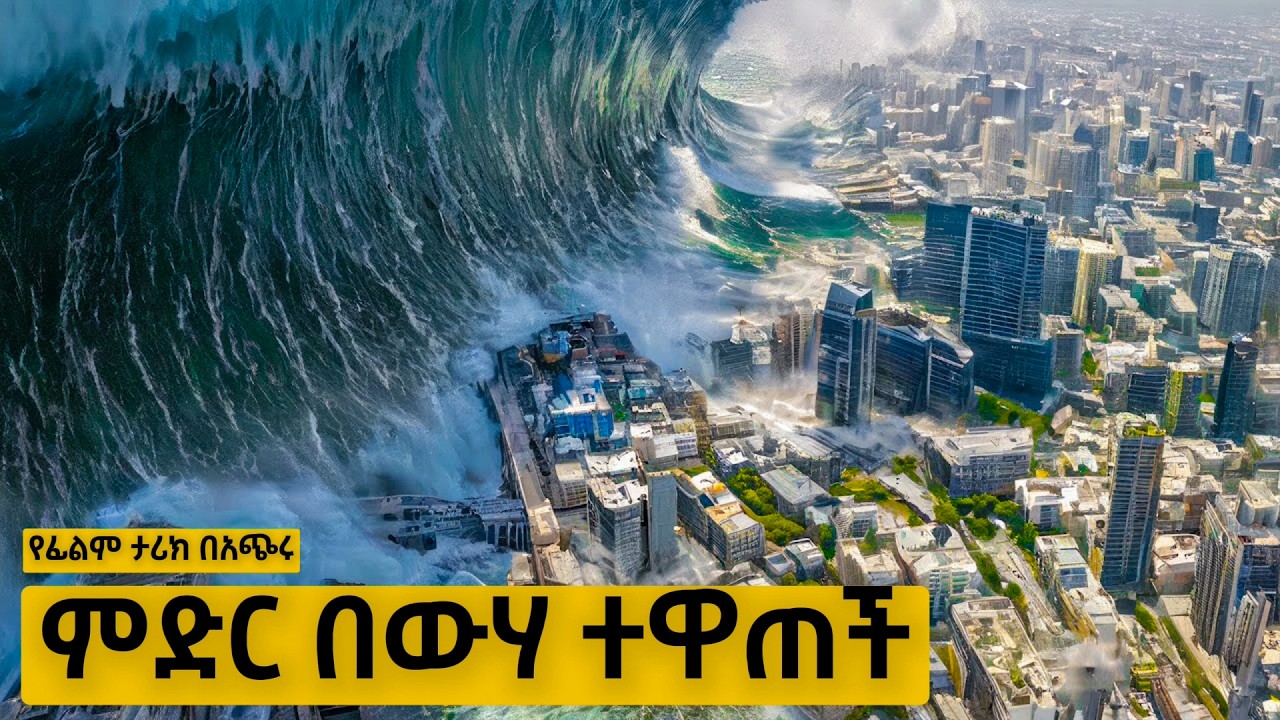 🔴 መሬት ለሁለት ትሰነጠቅና ከተሞች ወደ ባህር ይሰምጣሉ!| mert film - ምርጥ ፊልም || marakifilm || የፊልም ታሪክ በአጭሩ