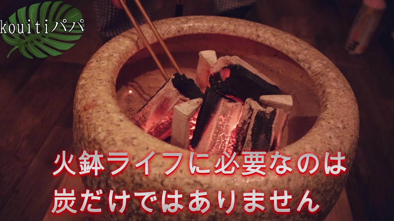 火鉢使い方歴3年使い私が築いたこと【初めての方向け】火鉢の使い方と必要な道具と環境、百年先まで使える