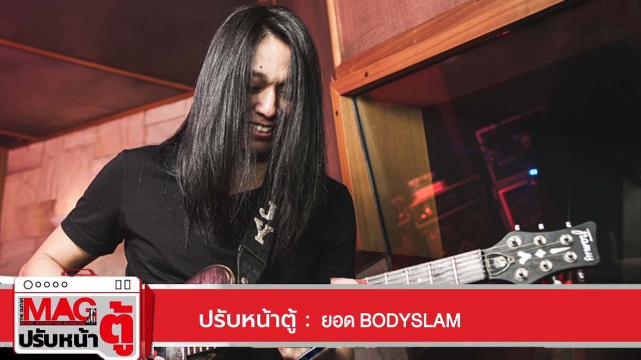 Mag Gears ปรับหน้าตู้ ยอด bodyslam「 2017 」