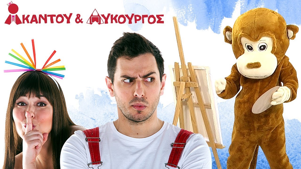 Ακαντού & Λυκούργος | Μαθαίνουμε τα Χρώματα