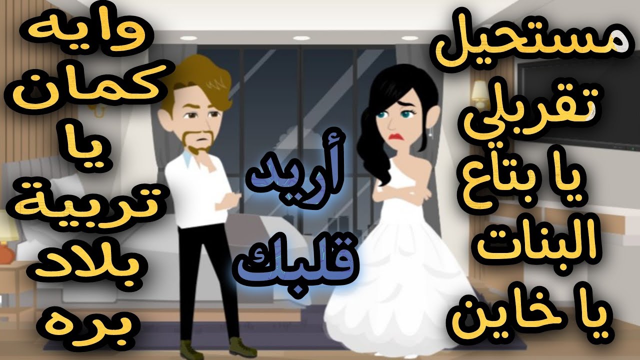 اريد قليك قصه كامله رومانسيه