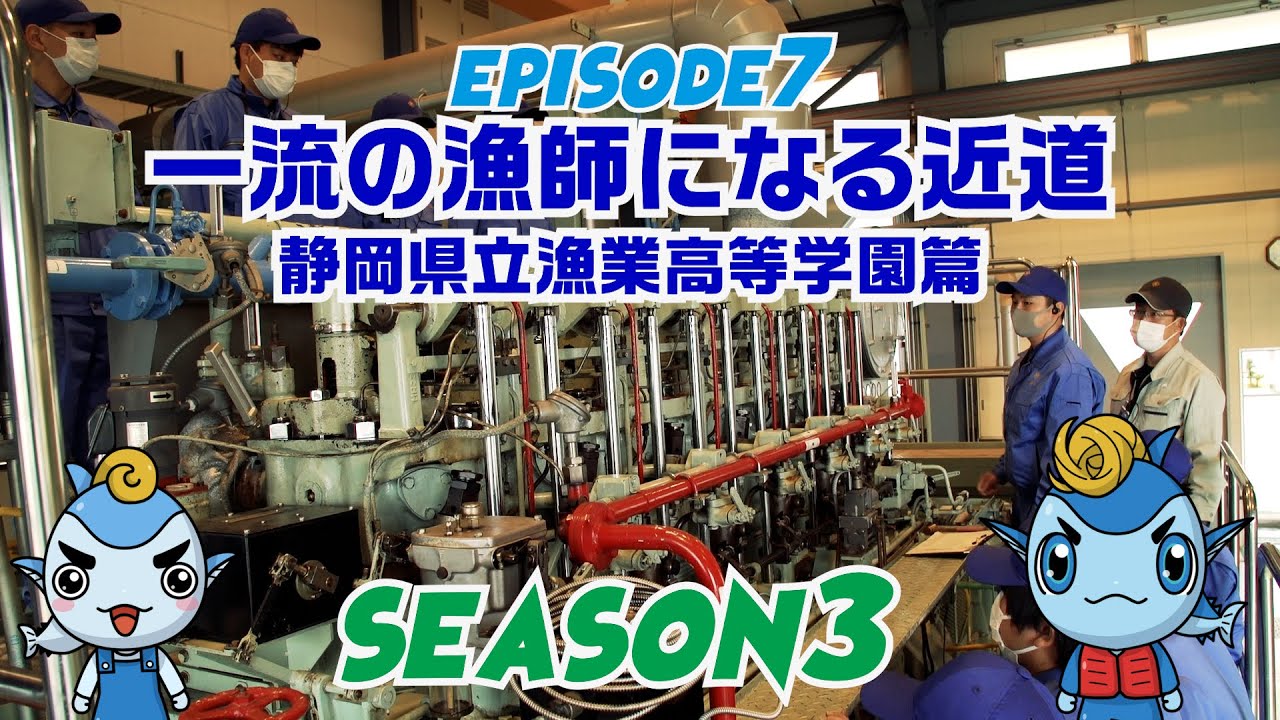 【遠洋まぐろ漁業】season3 episode7 一流の漁師になる近道 静岡県立漁業高等学園篇 (^▽^)/　全寮制1年間の漁業学校　授業料は基本免除