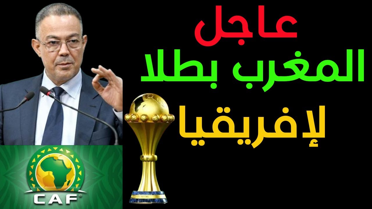 عاجل : المغرب بطلا لافريقيا بقرار جديد من الكاف