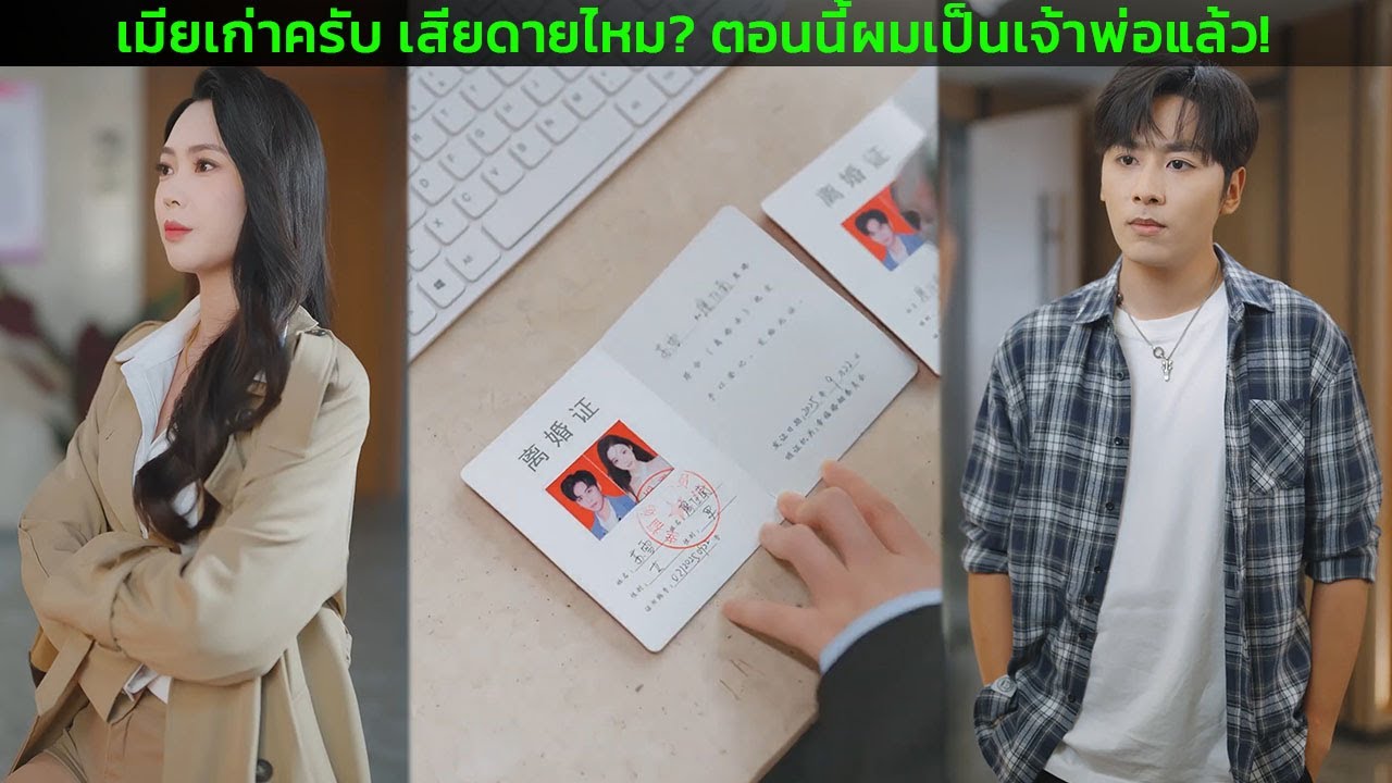 เมียเก่าครับ เสียดายไหม? ตอนนี้ผมเป็นเจ้าพ่อแล้ว!