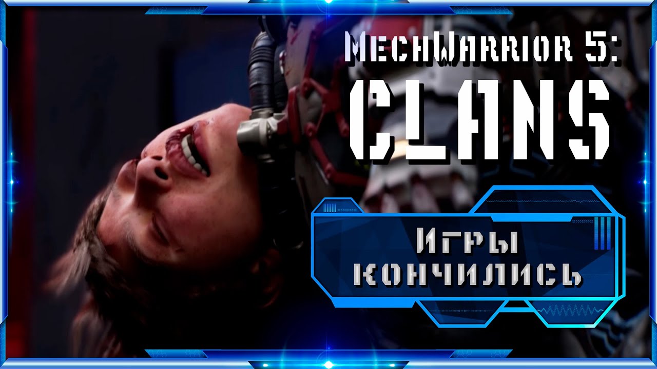 MECHWARRIOR 5: CLANS - Игры кончились. Эпизод 15.