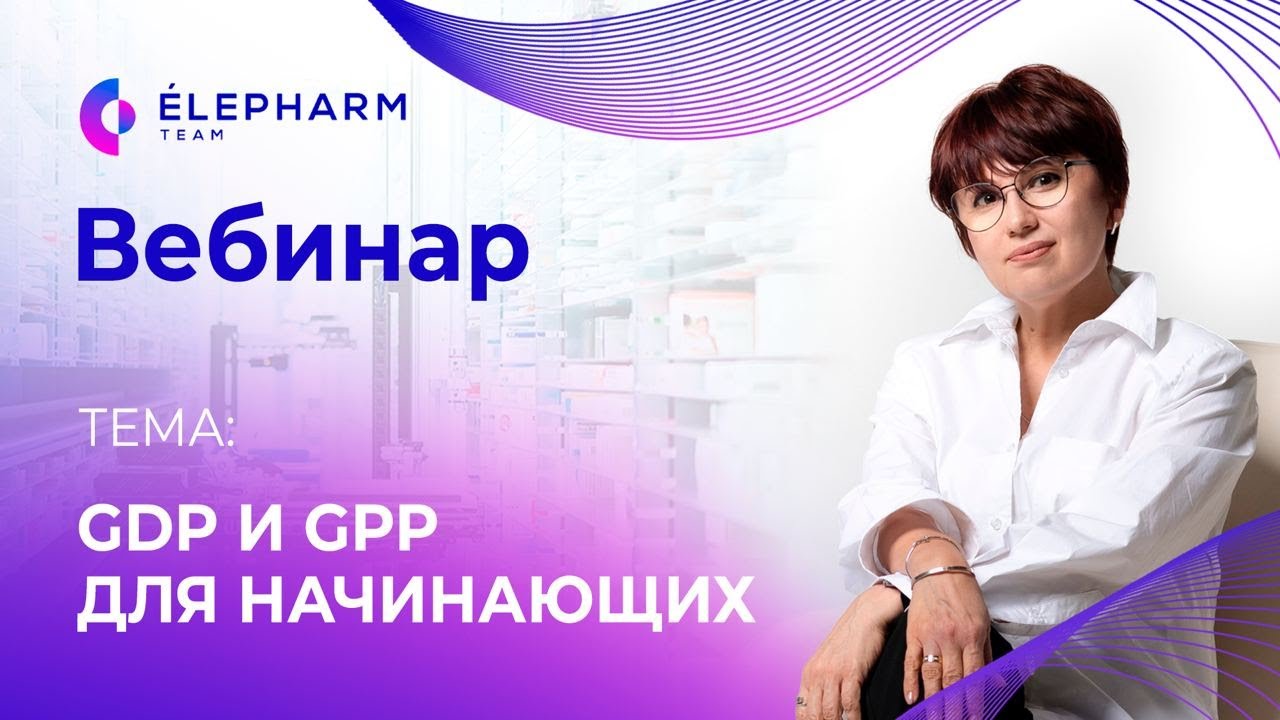 Вебинар: Основы GDP и GPP для аптек и дистрибьюторов