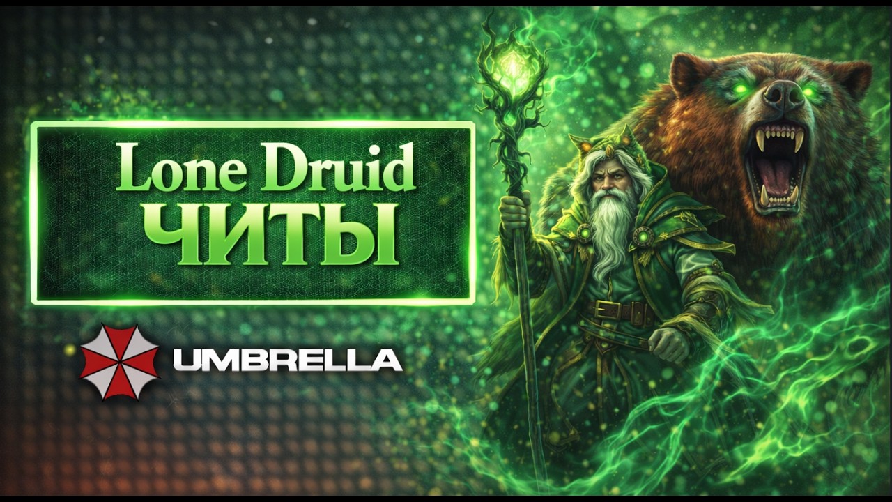 Я играю Lone Druid с Амбреллой - смотрите, как карта становится моей! #Dota2 #амбрелла