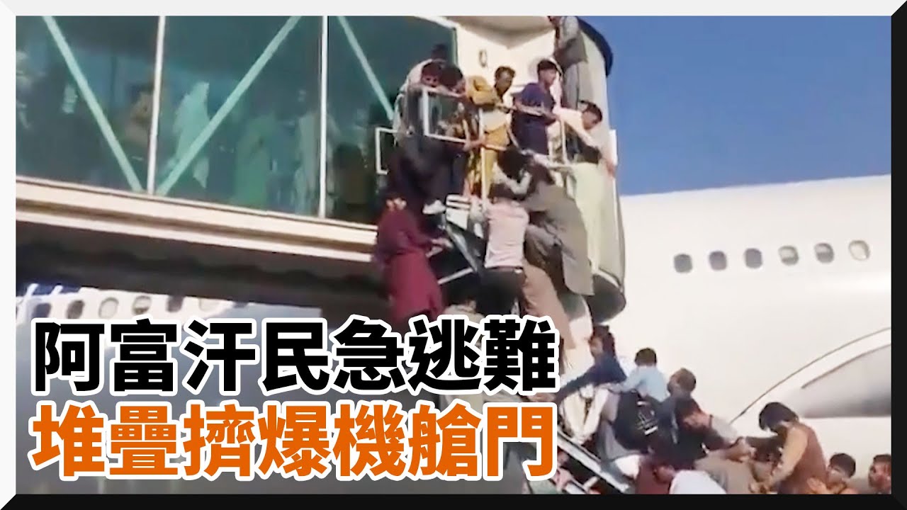阿富汗機場「人牆堆疊」擠爆艙門　美軍對空鳴槍民眾急逃難｜國際｜塔利班組織｜喀布爾