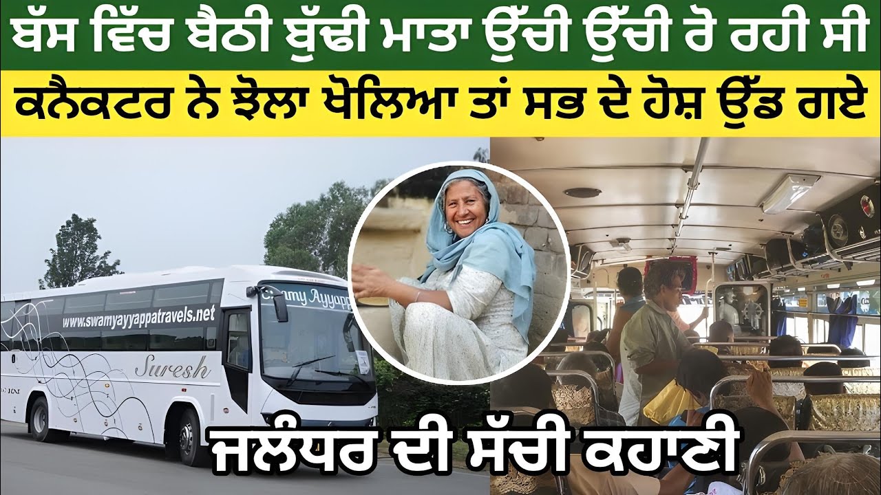 ਬੱਸ ਵਿੱਚ ਬੁੱਢੀ ਮਾਤਾ ਉੱਚੀ ਉੱਚੀ ਰੋ ਰਹੀ ਸੀ ਕਨੈਕਟਰ ਨੇ ਜਦੋਂ ਮਾਤਾ ਦਾ ਝੋਲਾ ਖੋਲਿਆ ਤਾਂ ਉਸਦੇ ਹੋਸ਼ ਉੱਡ ਗਏ....