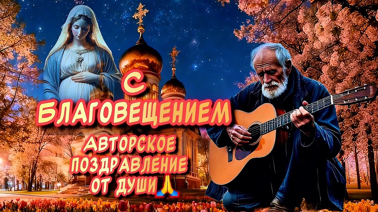 Очень Красивое песня-поздравление С Благовещением Пресвятой Богородицы от души 🙏