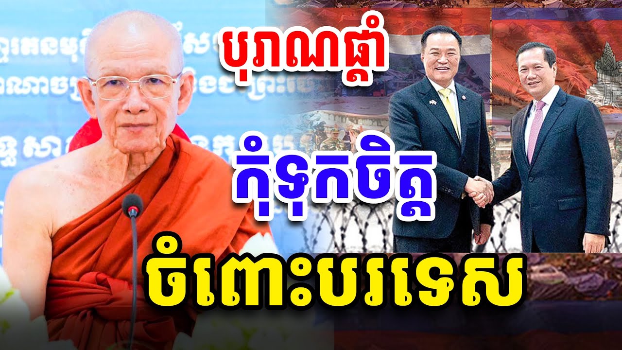 បុរាណផ្ដាំ កុំទុកចិត្តបរទេស សម្ដេច ពិន សែម Dharma2025