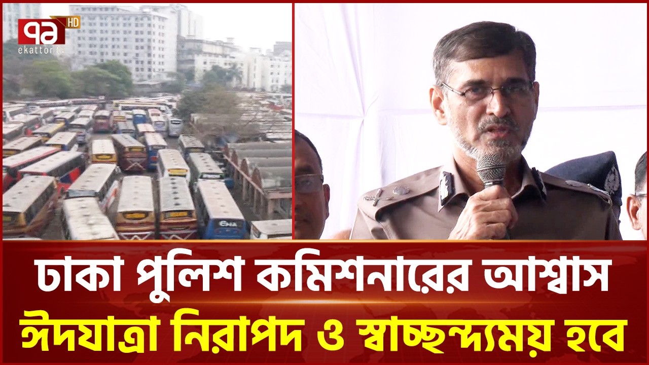 ঢাকা পুলিশ কমিশনারের আশ্বাস, ঈদযাত্রা নিরাপদ ও স্বাচ্ছন্দ্যময় হবে | Road Safety | Ekattor TV