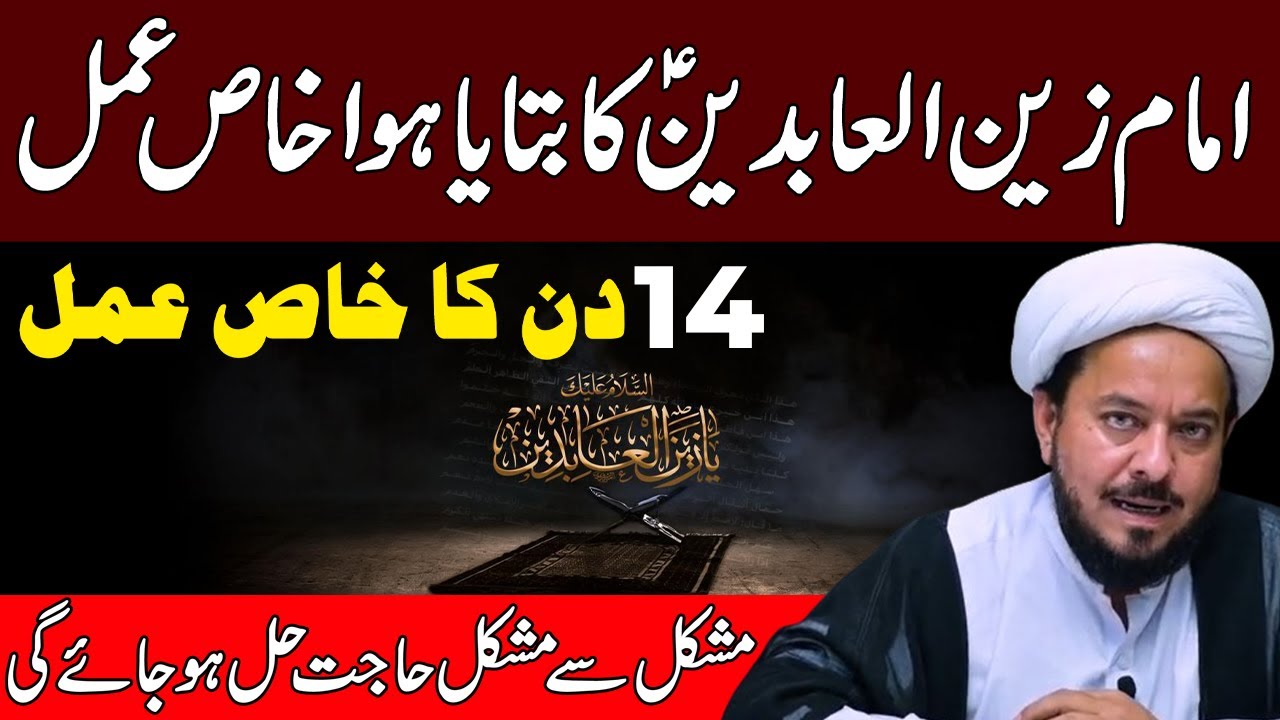 Imam Zain Ul Abedain A.S Ka Bataya Howa Khas Amaal -  Maulana Shujat Abbas