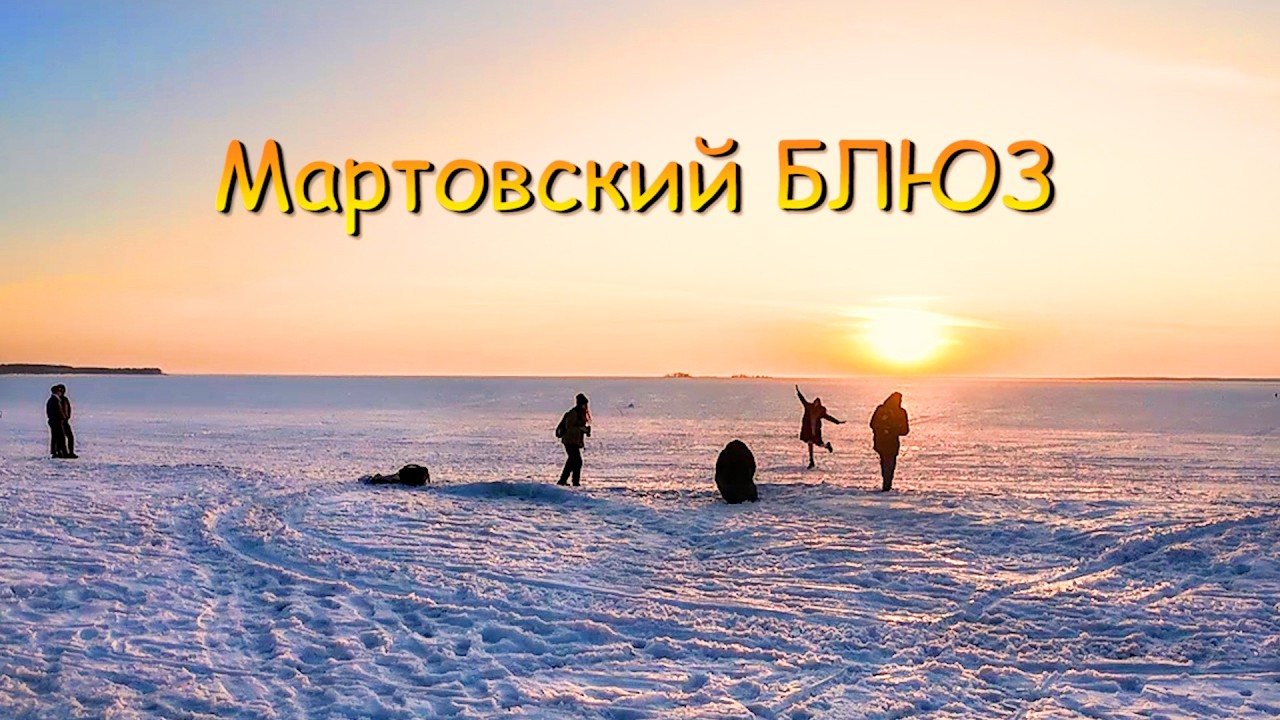 Мартовский блюз...