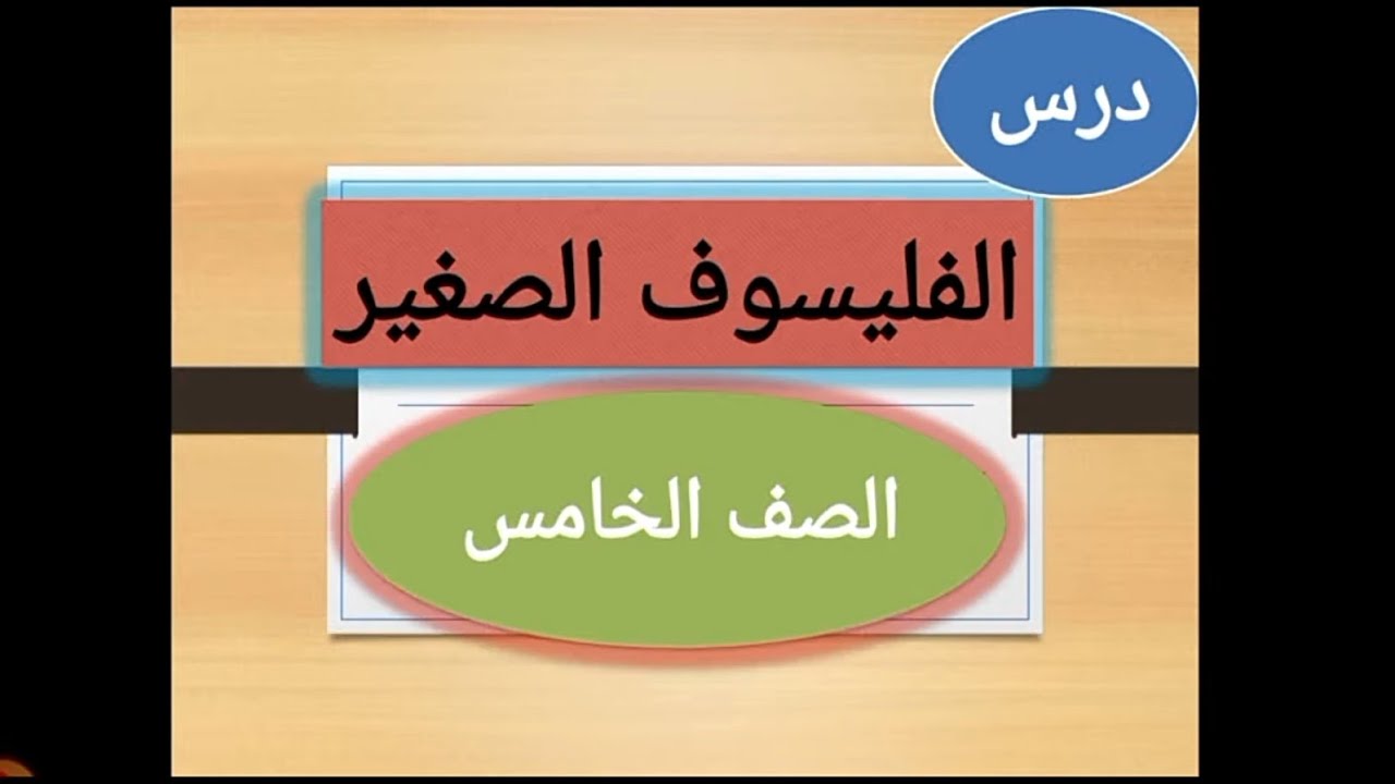 شرح درس : الفليسوف الصغير ( #الصف_الخامس ) #الفصل_الثاني قراءة تحليلية تفسيرية @may_saad_elhelou5