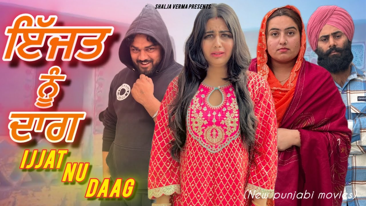 ਇੱਜਤ ਨੂੰ ਦਾਗ ॥ Punjabi short movie || @kudisangrurwali5213 #shaljaverma