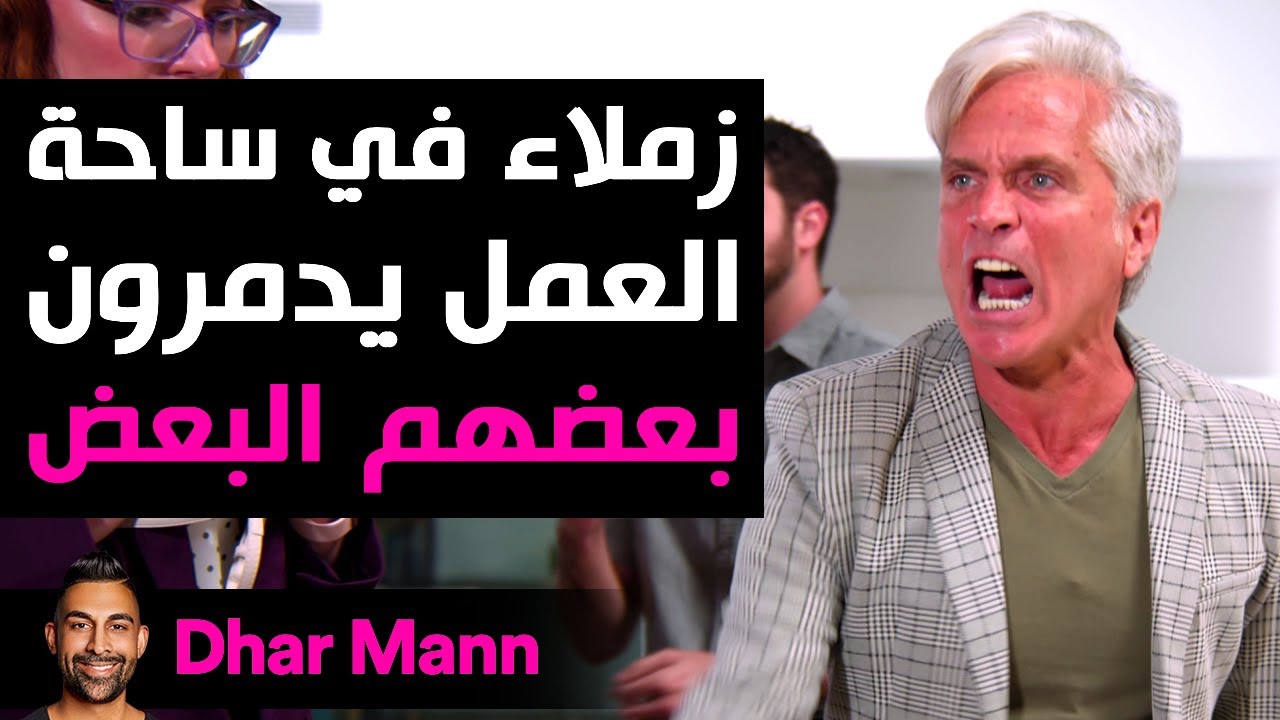 Dhar Mann Studios | زملاء العمل يدمرون بعضهم البعض