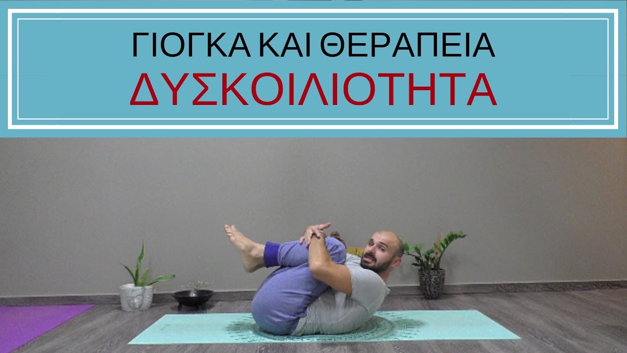 Γιόγκα και Θεραπεία - Δυσκοιλιότητα