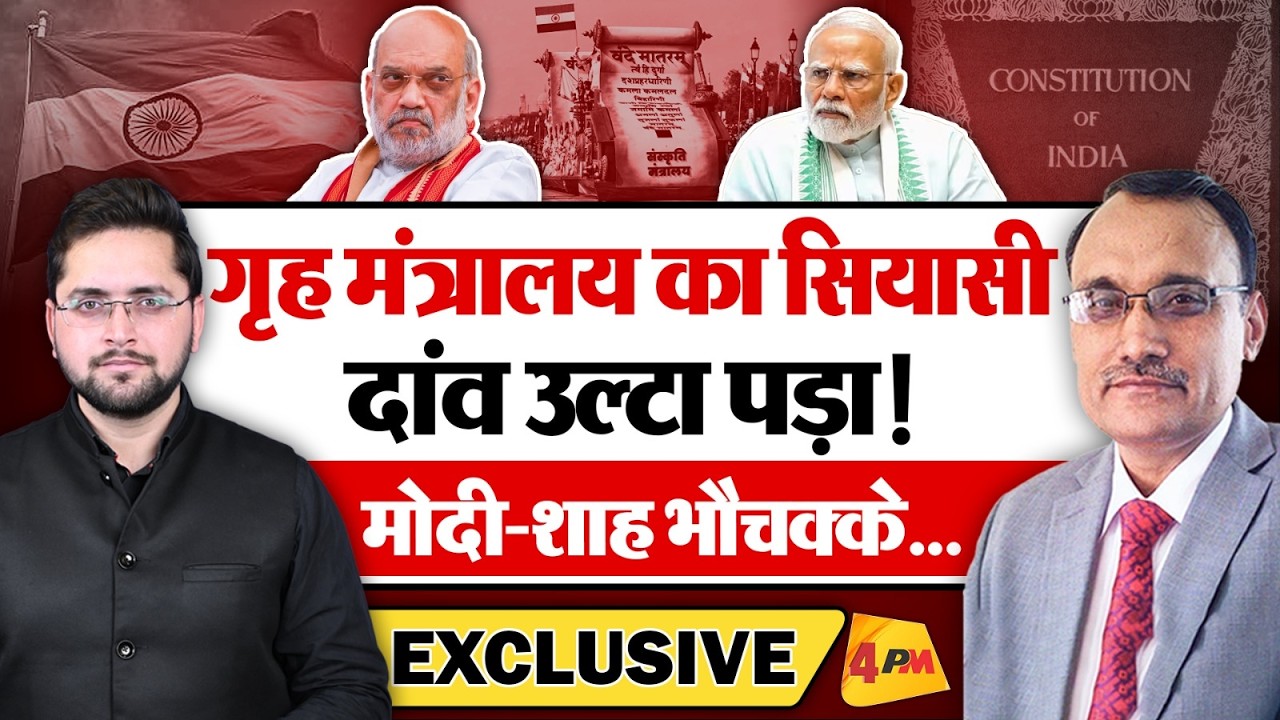 गृह मंत्रालय का सियासी दांव उल्टा पड़ा, मोदी-शाह भौचक्के! KP Malik