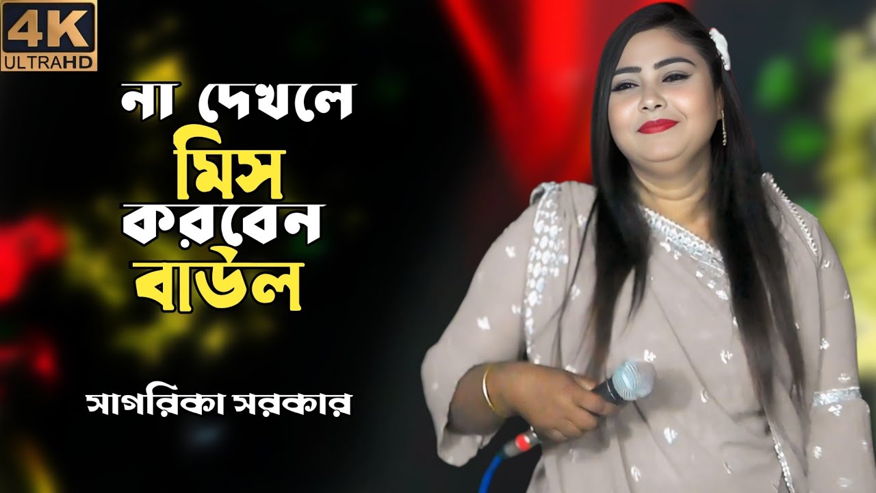 সাগরিকা সরকার এর ২০২৬ এর সেরা গান | sagorika sorker ar 2026 ar sara 10+ gan | sagorika sorker ar 💥