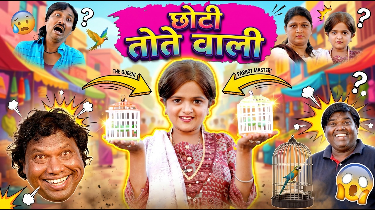 छोटी तोते वाली  | CHOTI TOTE WALI | Khandeshi Hindi Comedy | Chhoti