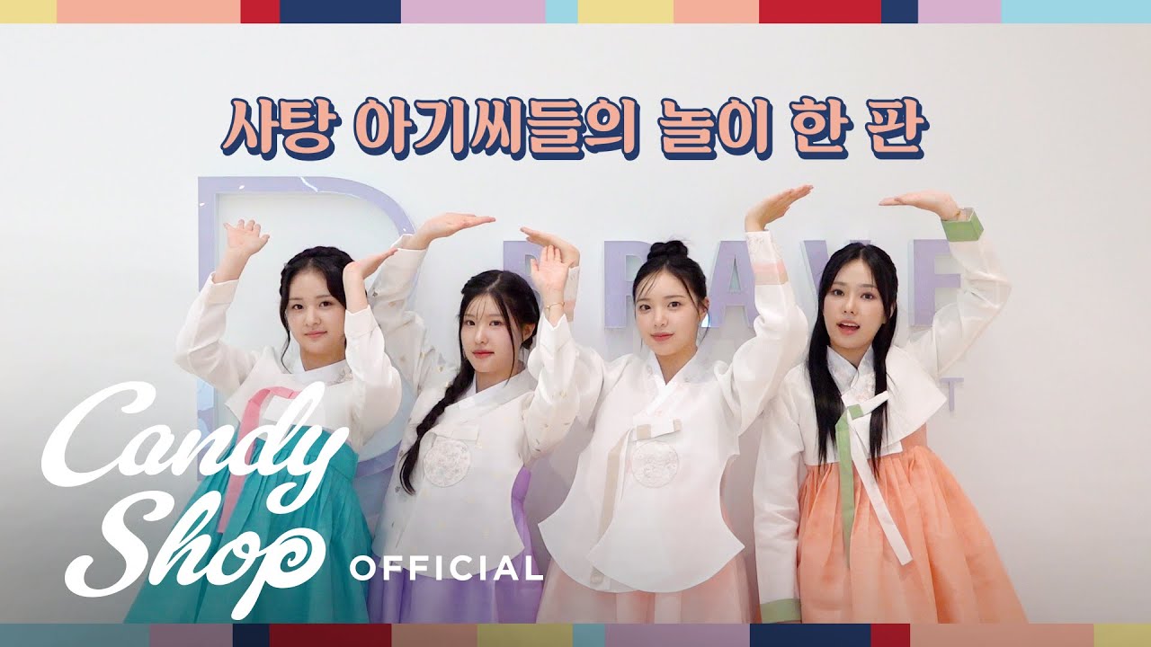 [CANDY TIME] 사탕 아기씨들의 놀이 한 판🎮