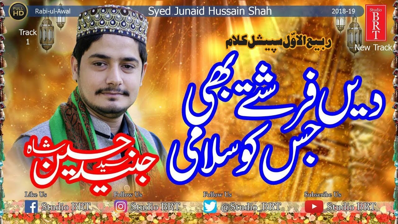Dain Farishty Bhe Jis Ko | New Naat 2018 | Syed Junaid Hussain Shah | Studio BRT