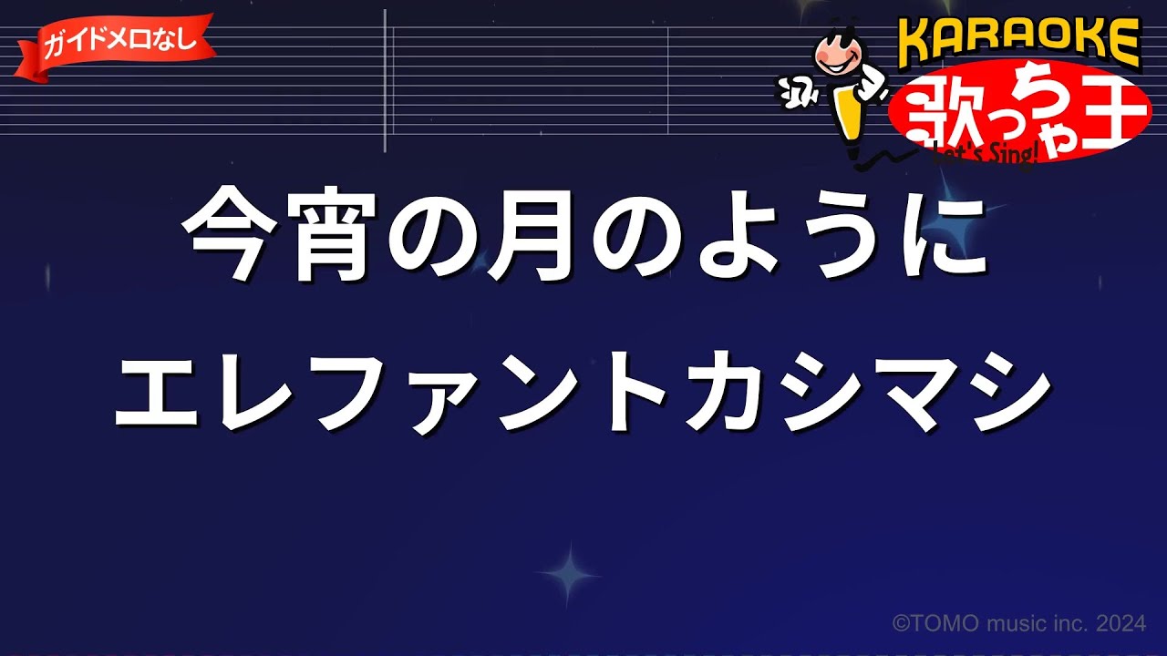 【ガイドなし】今宵の月のように/エレファントカシマシ【カラオケ】