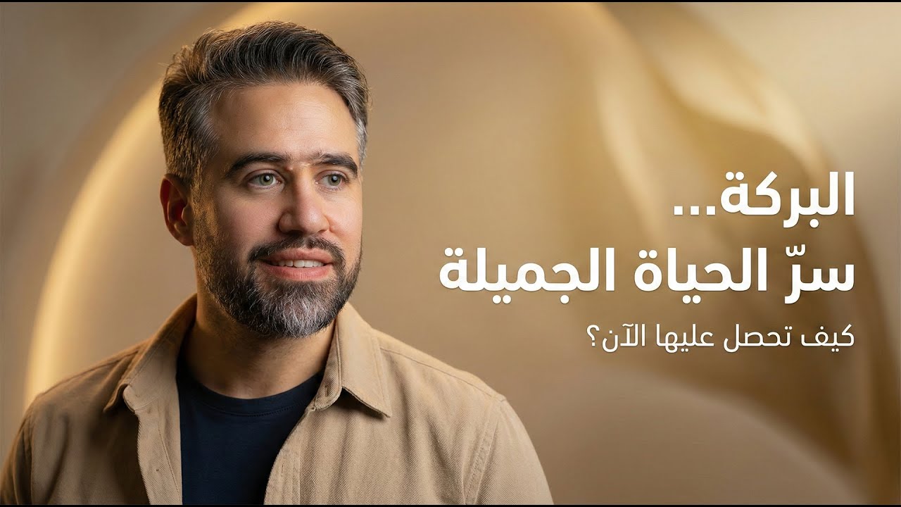 البركة: السر الذي يجعل حياتك أفضل واجمل ، تعرف على كيفية الحصول عليها الان
