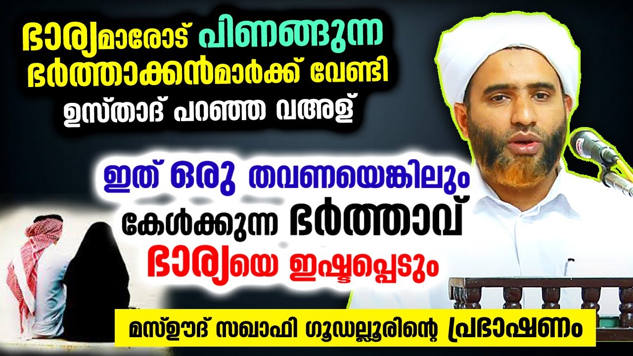 പിണക്കമുള്ള ഭർത്താക്കന്മാർ ഭാര്യയെ ഇഷ്ടപ്പെടാൻ ഇത് കേട്ടാൽ മതി.. Mashood Saqafi Goodallur new speech