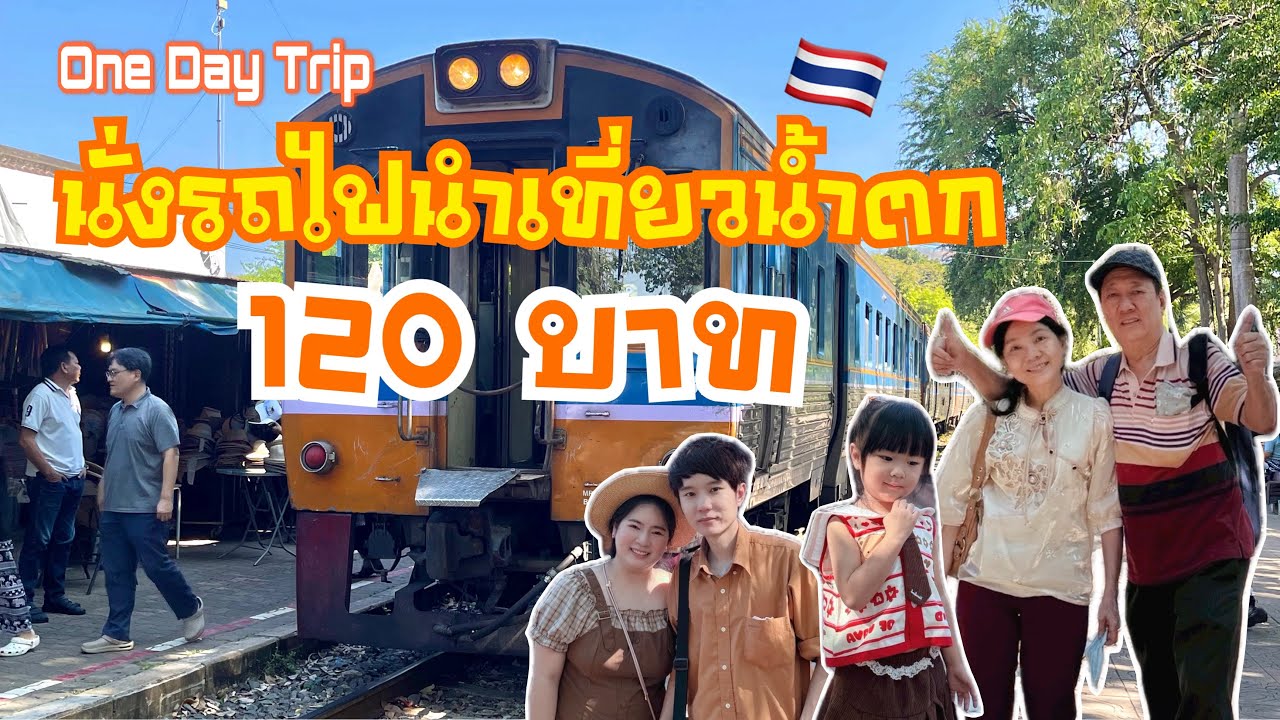 One Day Trip รถไฟสายน้ำตก กรุงเทพ-กาญจนบุรี | VLOG
