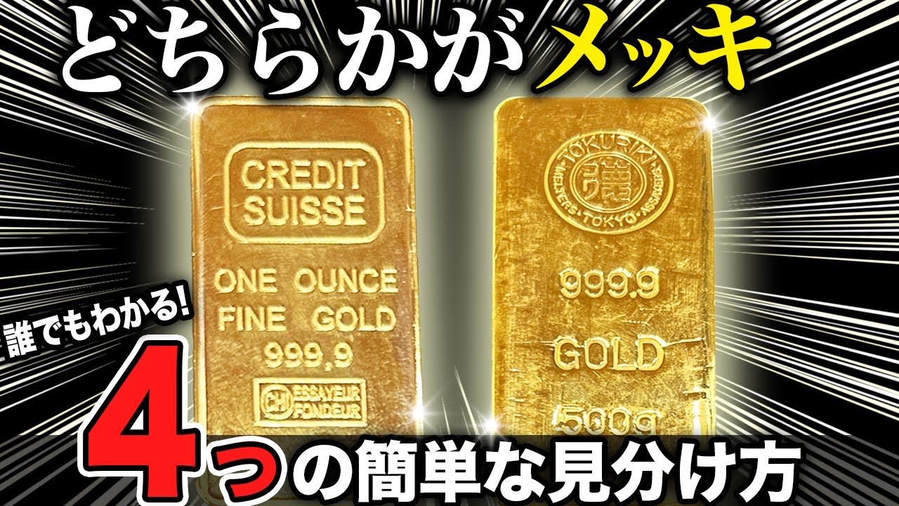 【保存版】金とメッキ、実は簡単に見分けられます。４つの見分け方を買取のプロが伝授！