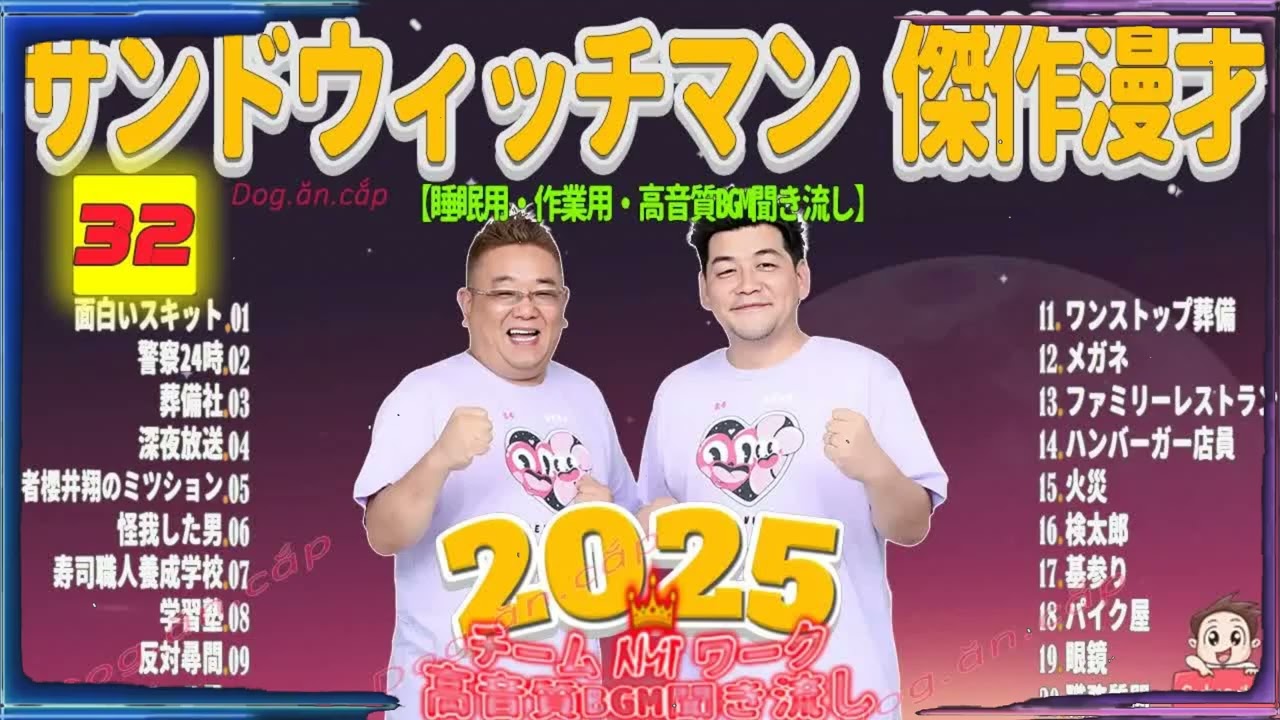 広告無し サンドウィッチマン 傑作漫才+コント #32 睡眠用BGM・作業用・勉強用・ドライブ（概要欄タイムスタンプ有り）【最も魅力的な2025】