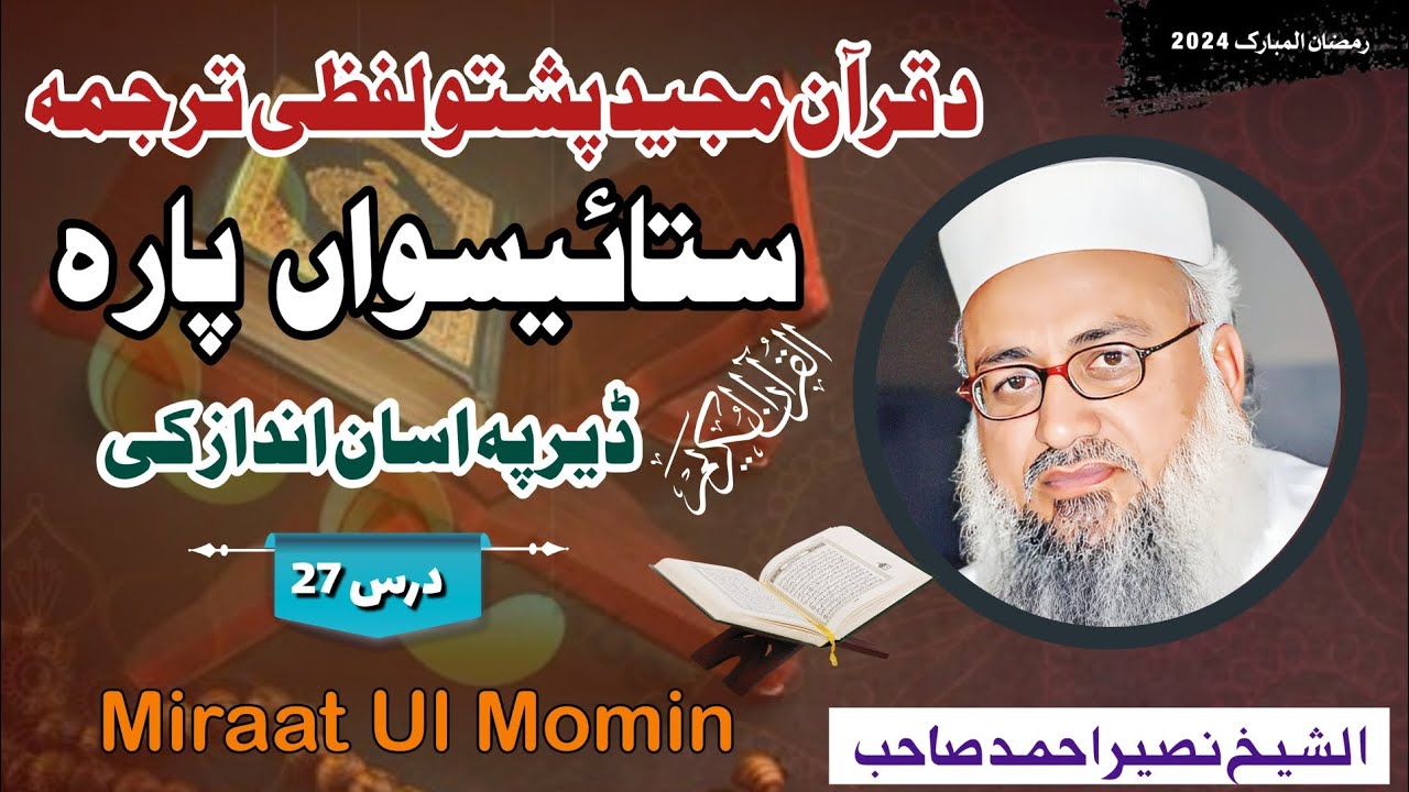 Pashto Lafzi Tarjama || Para 27 || Shaikh Naseer Ahmad Sahib