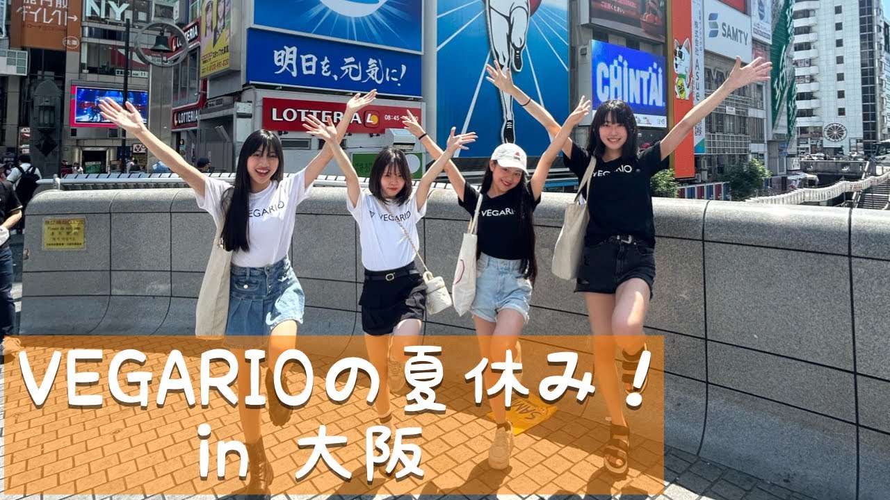 VEGARIOの夏休み★ in 大阪