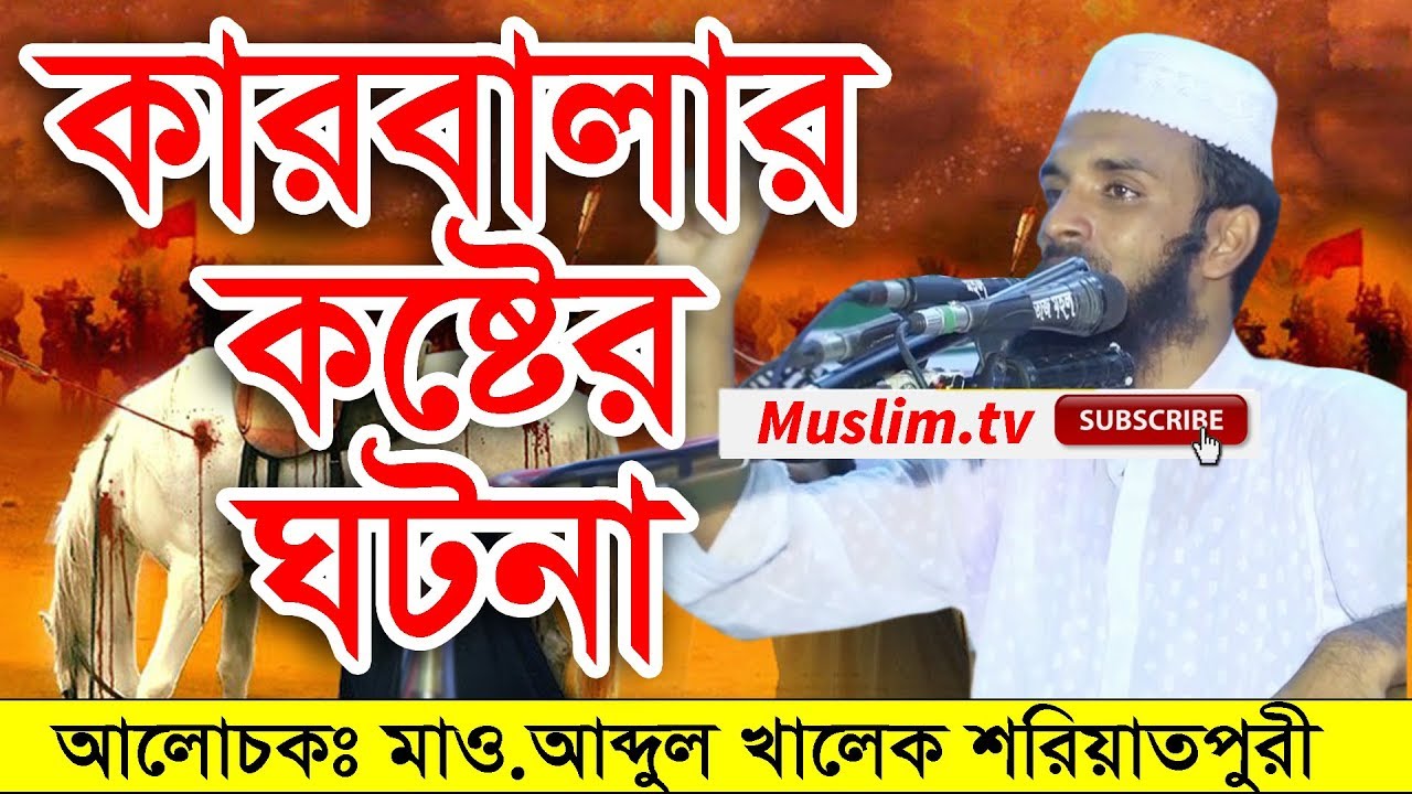 কারবালার কষ্টের ঘটনা  abdul khalek soriotpuri bangla waz