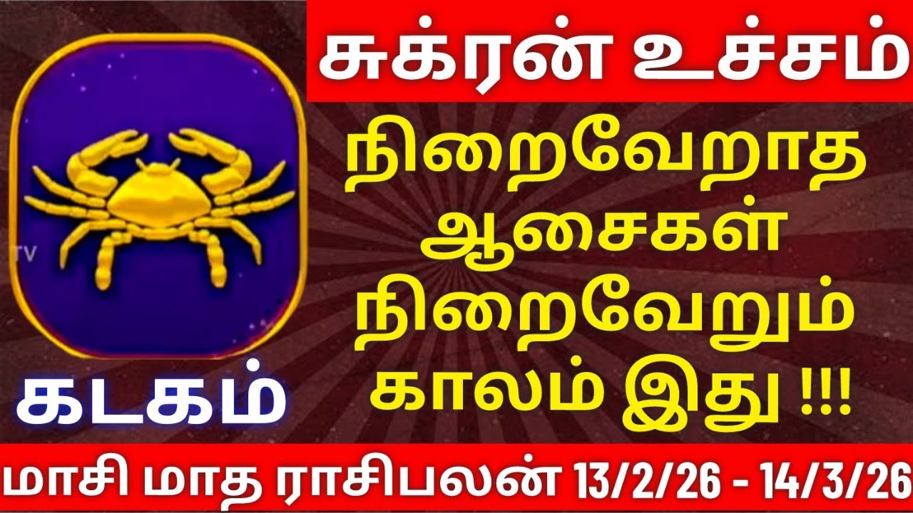 கடகம் - மாசி மாத ராசிபலன்| kadagam rasipalan #kadagam  #rasipalan #கடகம்  #ராசிபலன்