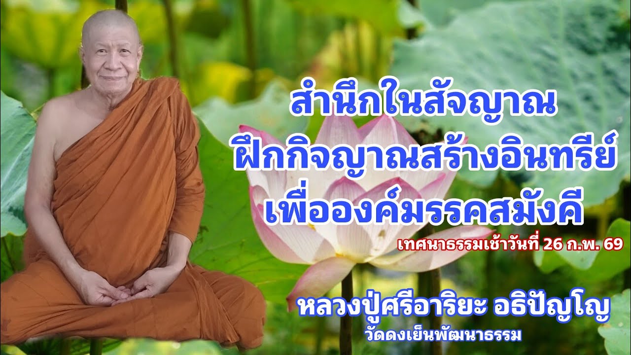 สำนึกในสัจญาณฝึกกิจญาณสร้างอินทรีย์ เพื่อองค์มรรคสมังคี (26 ก.พ. 69)
