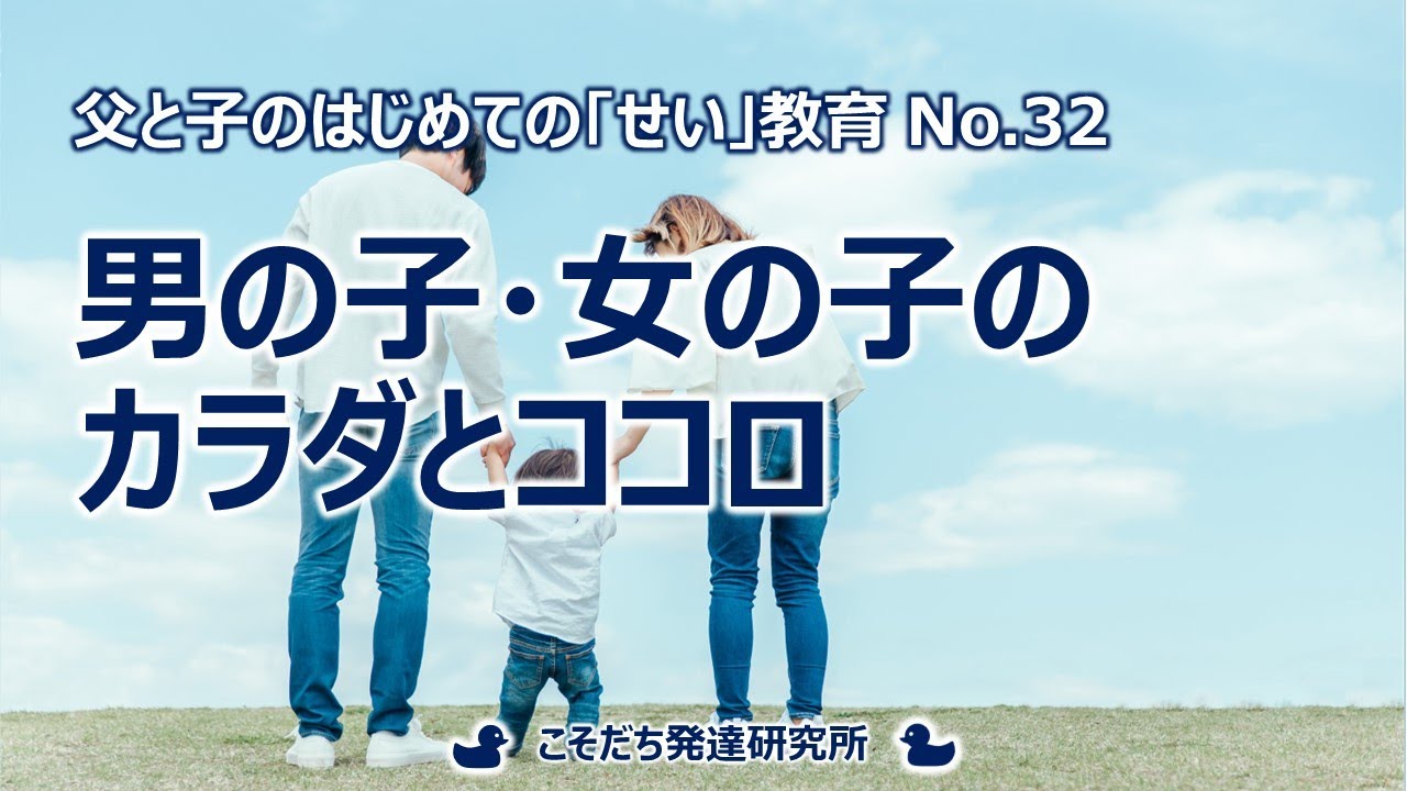 ㉜男の子・女の子のカラダとココロ #父と子のはじめてのせい教育 #子育て #食育 #せい教育 #こそだち発達研究所