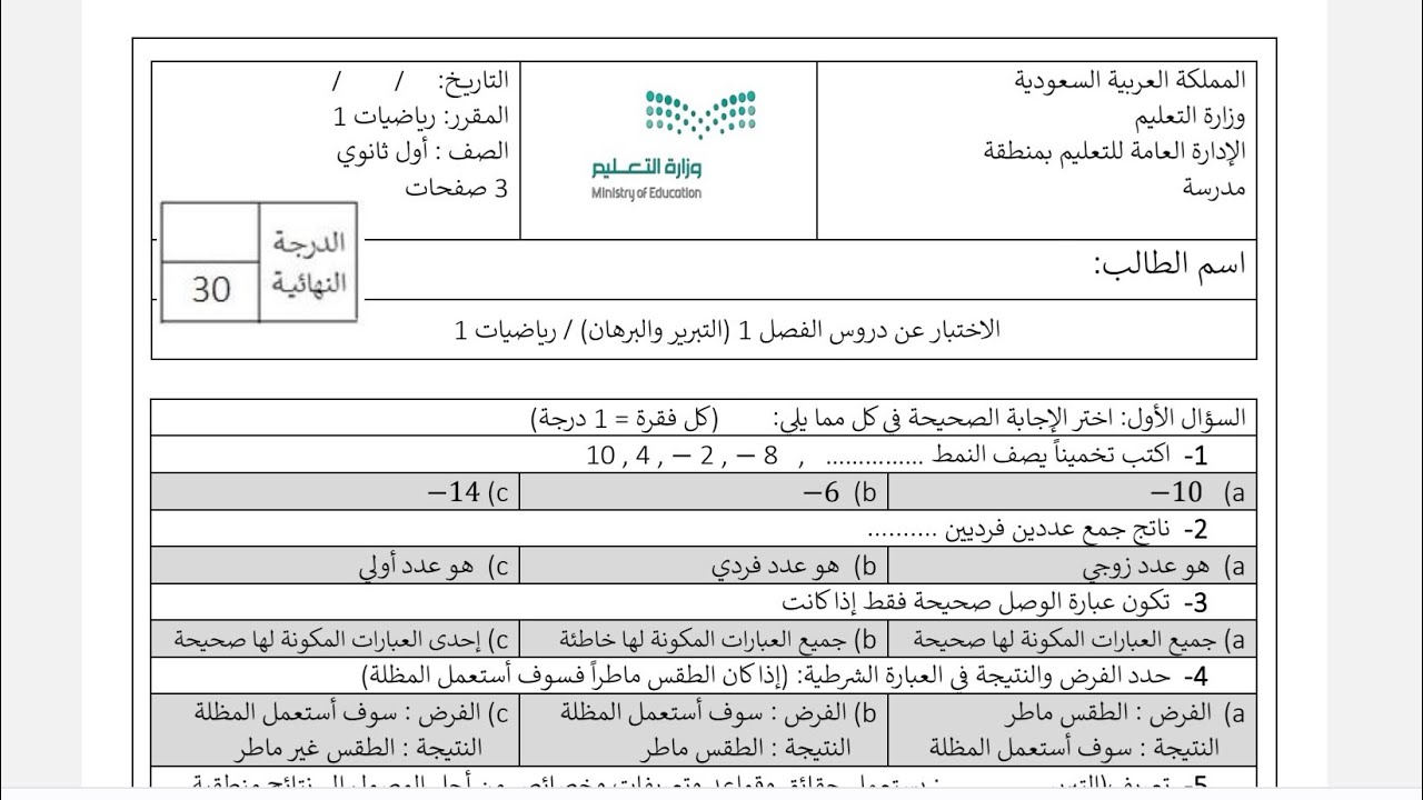 نموذج اختبار الفترة الفصل الاول التبرير والبرهان , مراجعة الباب الاول رياضيات ١ التبرير والبرهان 