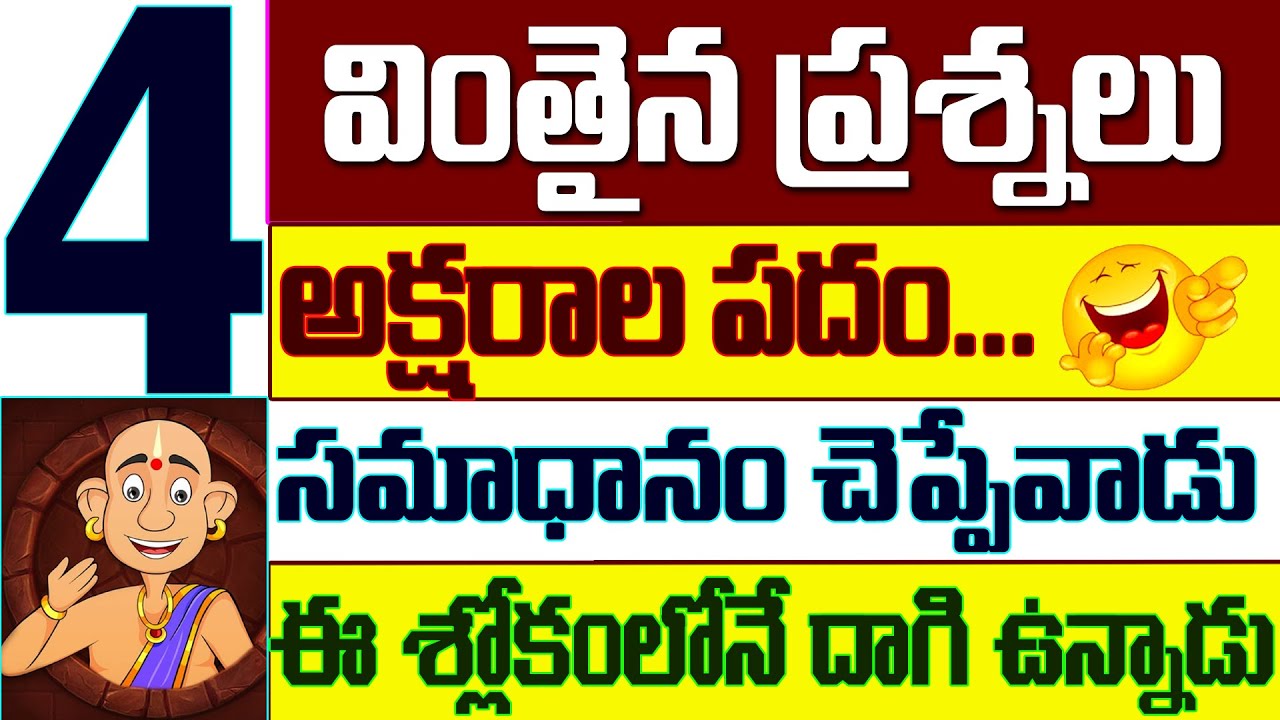 Ancient Strange Question Slokas In Telugu | వింతైన ప్రశ్నలు - సమాధానాలు |  @SWADHARMAM