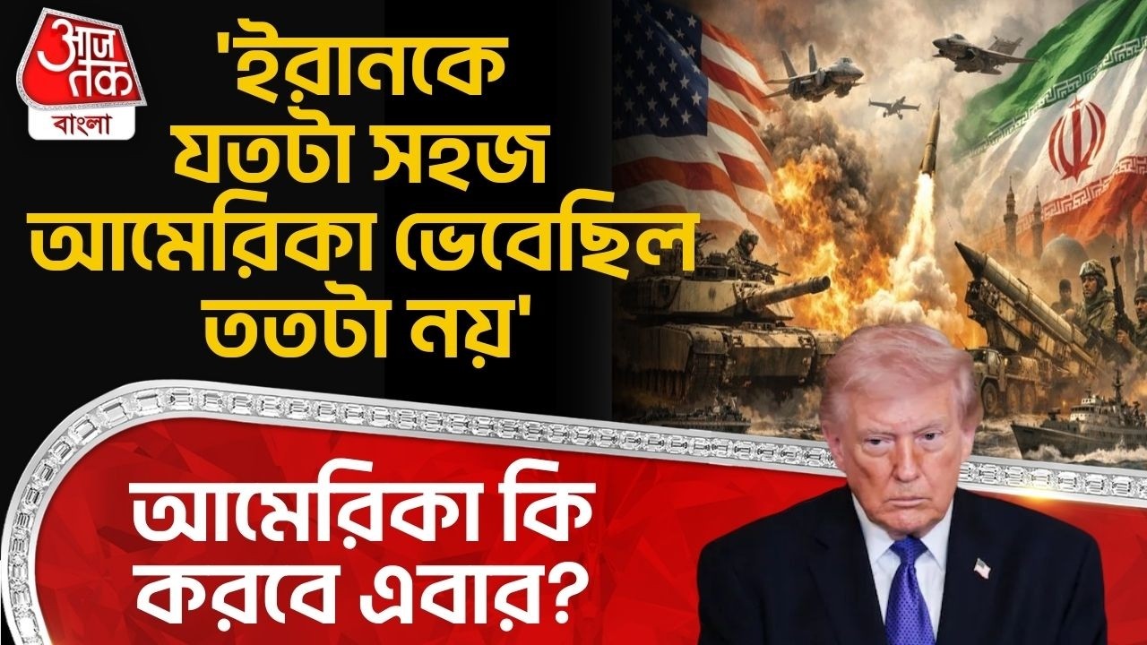 'ইরানকে যতটা সহজ আমেরিকা ভেবেছিল ততটা নয়' আমেরিকা কি করবে এবার? USA Iran War | India | Israel | WN