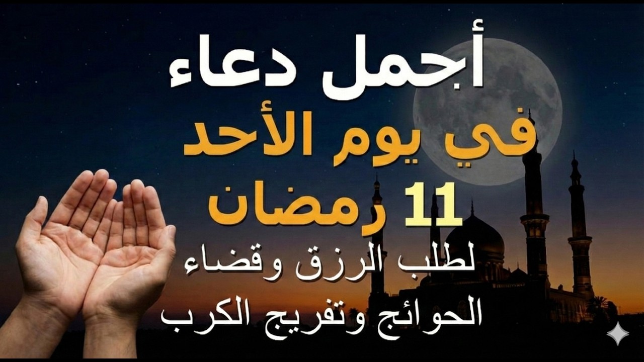 دعاء يوم الأحد 11 رمضان.. أجمل دعاء لطلب الرزق وقضاء الحوائج وفك الكربات